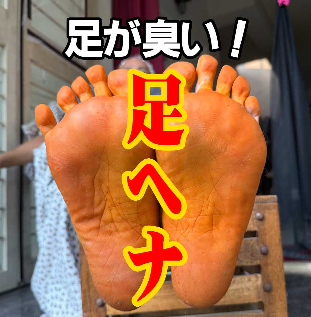 足が臭い！足ヘナ