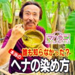 本当のヘナの染め方