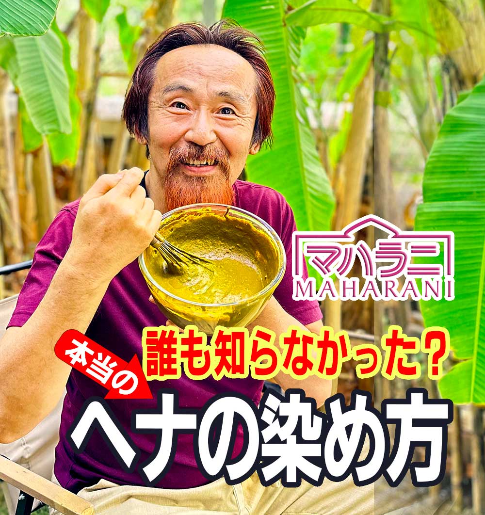 本当のヘナの染め方