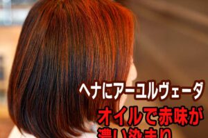 ヘナにアーユルヴェーダオイル