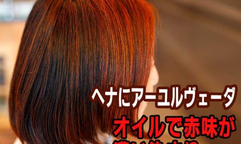 ヘナにアーユルヴェーダオイル