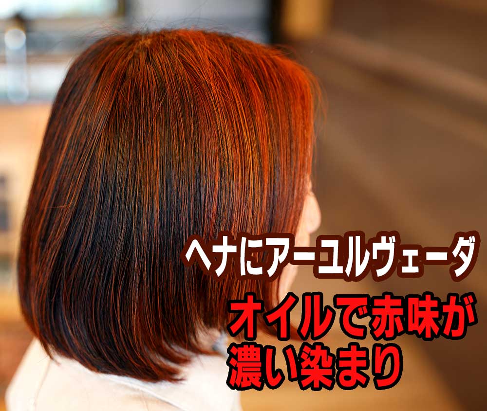 ヘナにアーユルヴェーダオイル