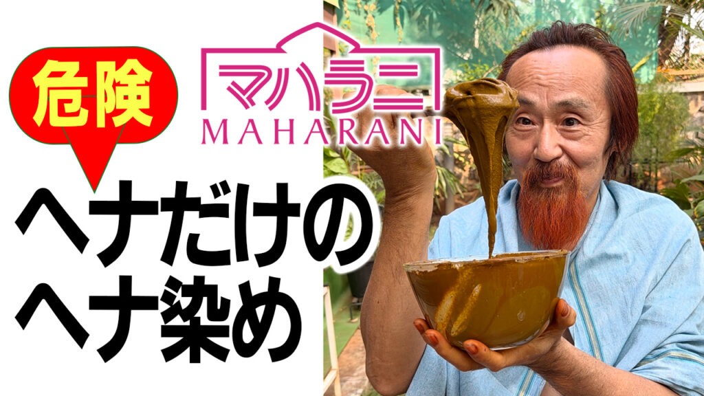 ヘナだけでするヘナ染め
