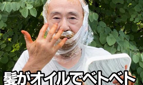 オイル塗布でヘナする