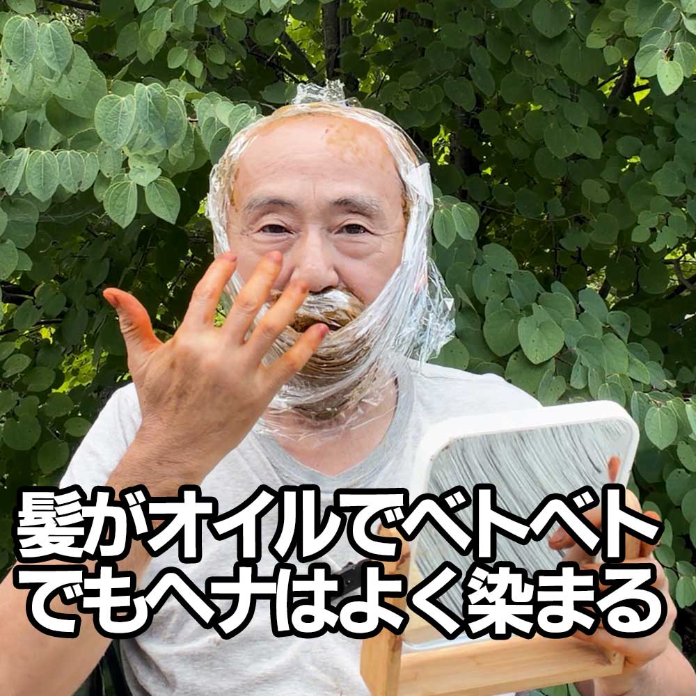 オイル塗布でヘナする