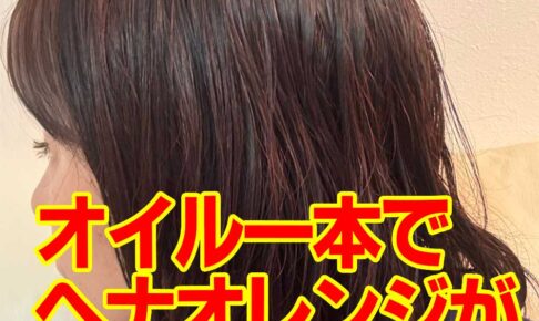 オイル一本でヘナオレンジが赤茶ツヤ髪！