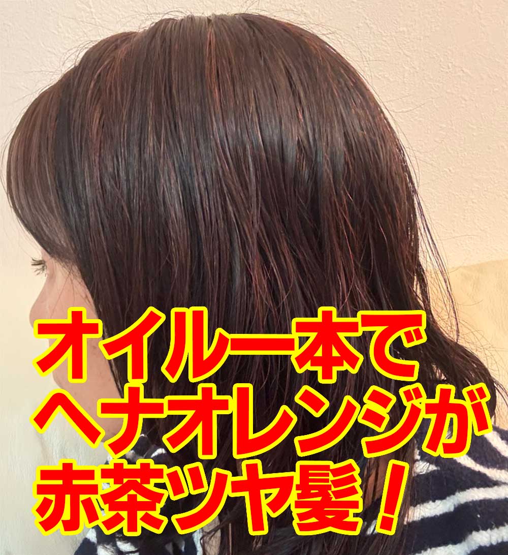 オイル一本でヘナオレンジが赤茶ツヤ髪!
