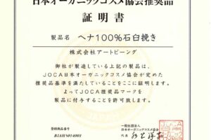 JOCA日本オーガニックコスメ協会推奨品