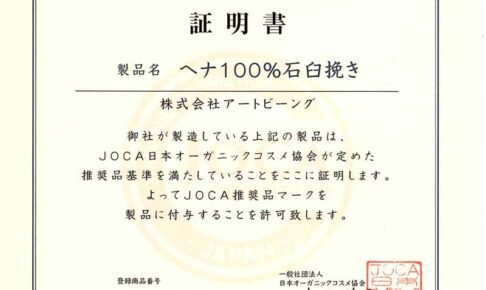 JOCA日本オーガニックコスメ協会推奨品