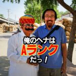 俺のヘナはAランクだ！