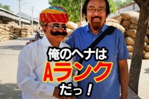 俺のヘナはAランクだ！