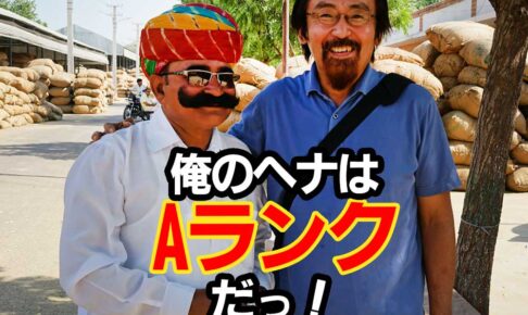 俺のヘナはAランクだ！