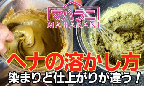ヘナの溶かし方