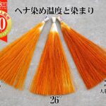 ヘナは温度で染まります