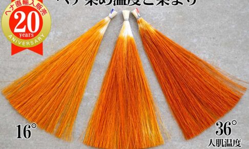 ヘナは温度で染まります