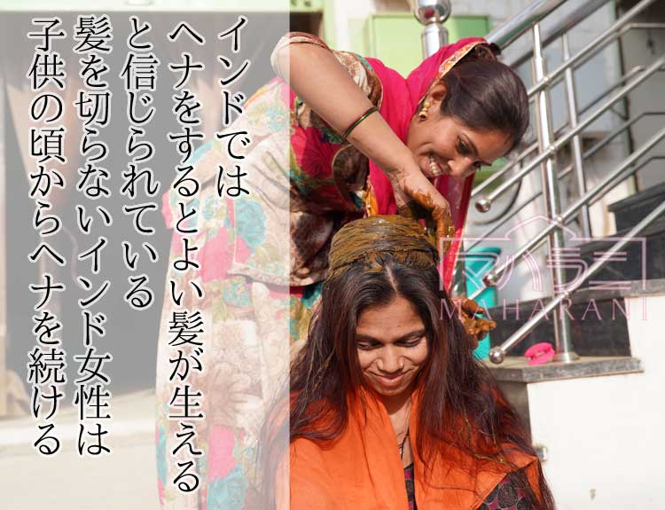 インドではヘナをするとよい髪が生えると信じられている