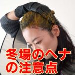 冬場のヘナの注意点