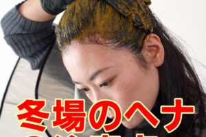 冬場のヘナの注意点