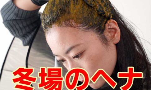冬場のヘナの注意点
