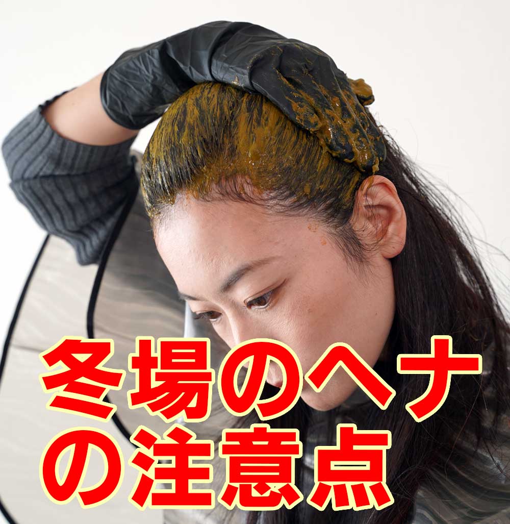 冬場のヘナの注意点