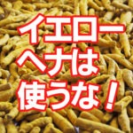 イエローヘナは使うな！