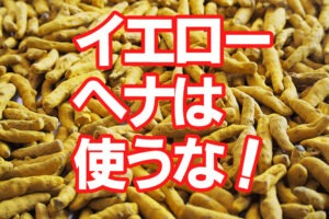 イエローヘナは使うな！