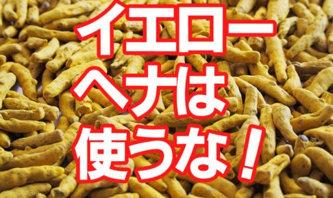 イエローヘナは使うな！