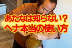 ヘナ本当の使い方