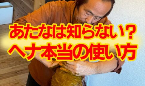 ヘナ本当の使い方