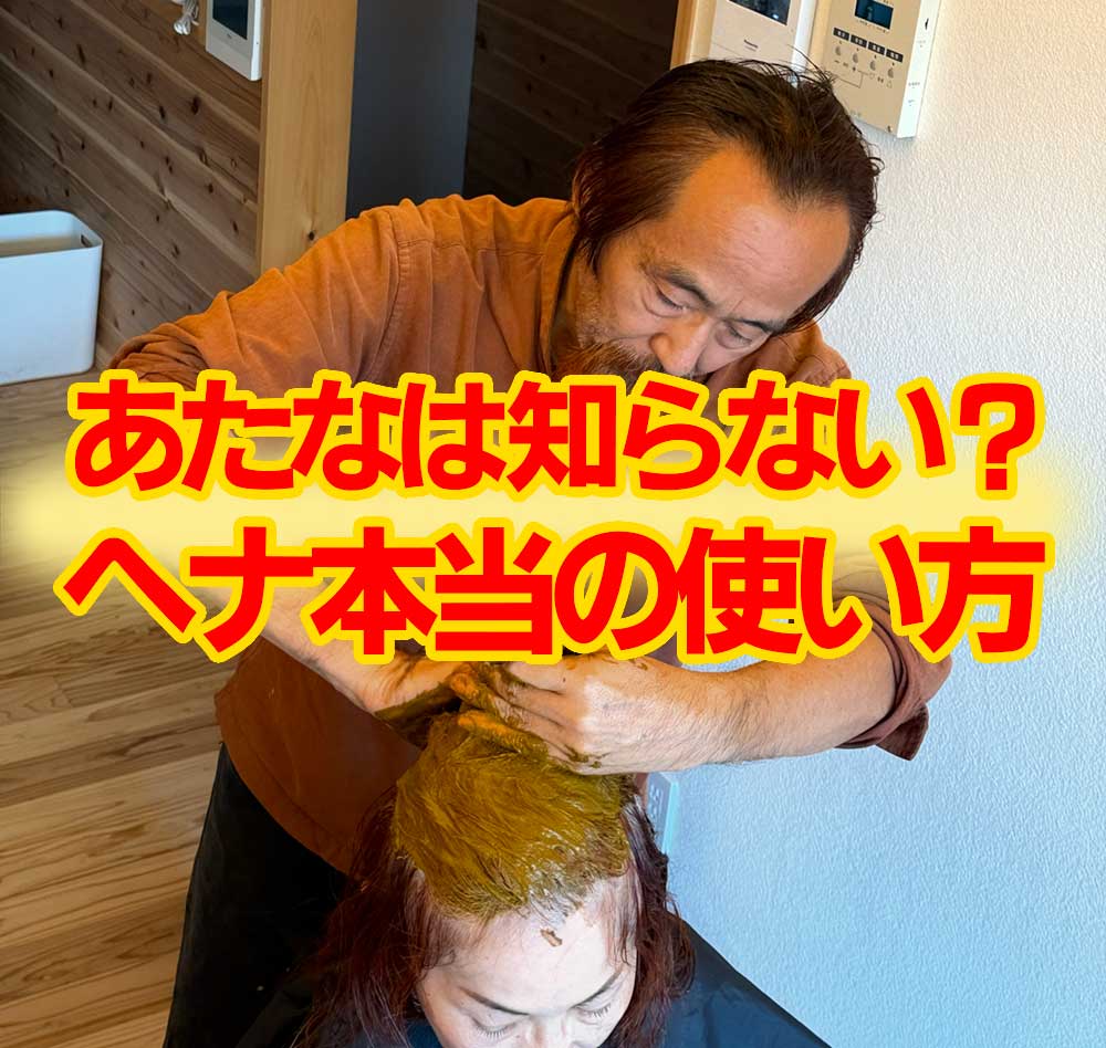 ヘナ本当の使い方