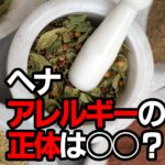 ヘナアレルギーの正体