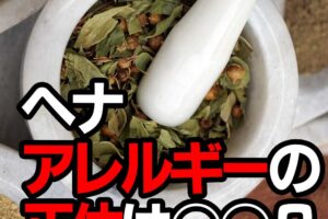 ヘナアレルギーの正体