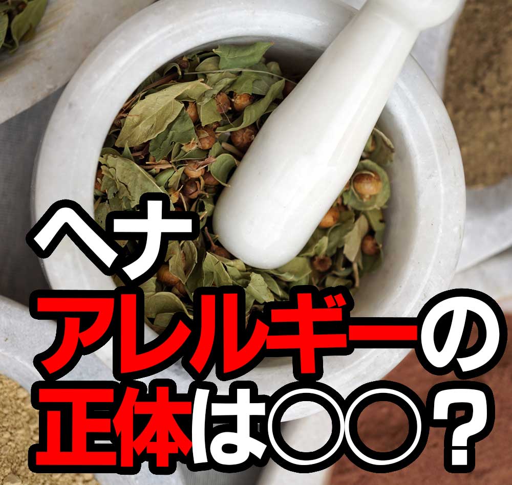 ヘナアレルギーの正体