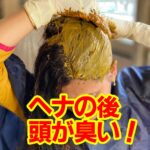 ヘナの後、頭が臭い