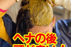 ヘナの後、頭が臭い