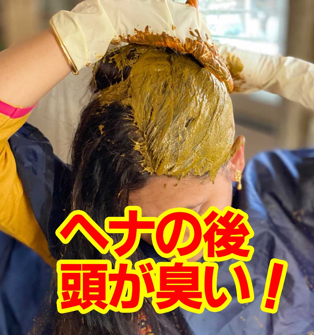 ヘナの後、頭が臭い