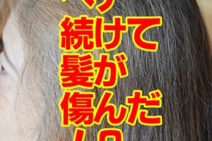 ヘナ続けて髪が傷んだ！？