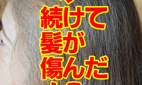 ヘナ続けて髪が傷んだ！？
