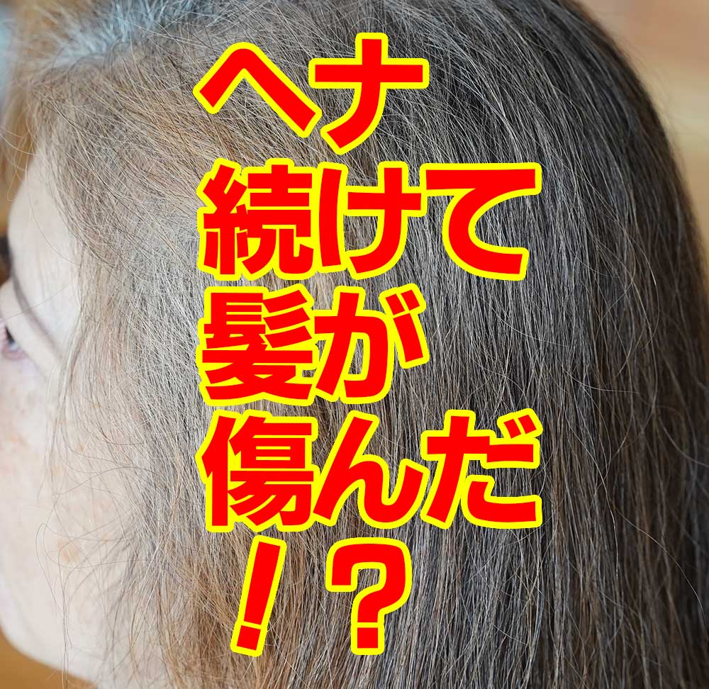 ヘナ続けて髪が傷んだ！？