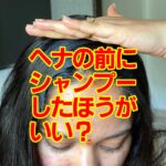 ヘナ前にシャンプーしたほうがいい?