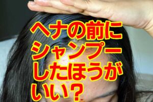 ヘナ前にシャンプーしたほうがいい？