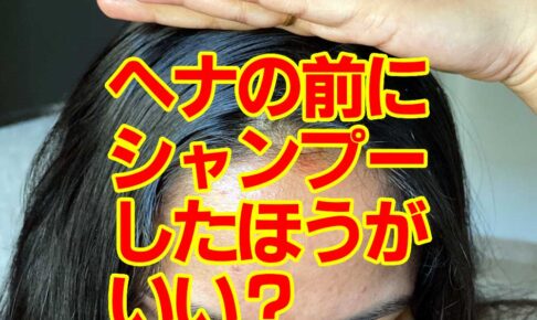 ヘナ前にシャンプーしたほうがいい？