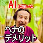 ヘナのデメリット