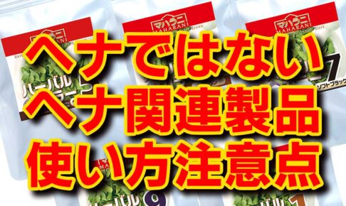 ヘナ関連製品使い方の注意点