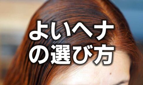 よいヘナの選び方