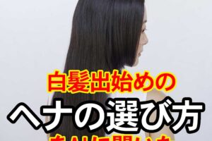 白髪出始めのヘナの選び方