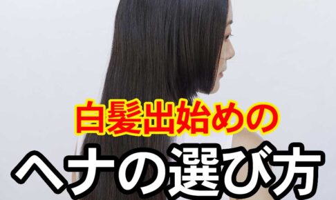 白髪出始めのヘナの選び方